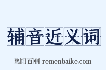 辅音近义词是什么意思的图片
